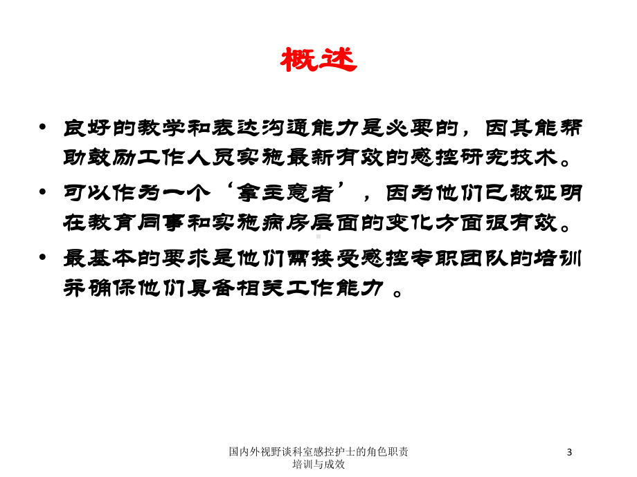 国内外视野谈科室感控护士的角色职责培训与成效培训课件.ppt_第3页