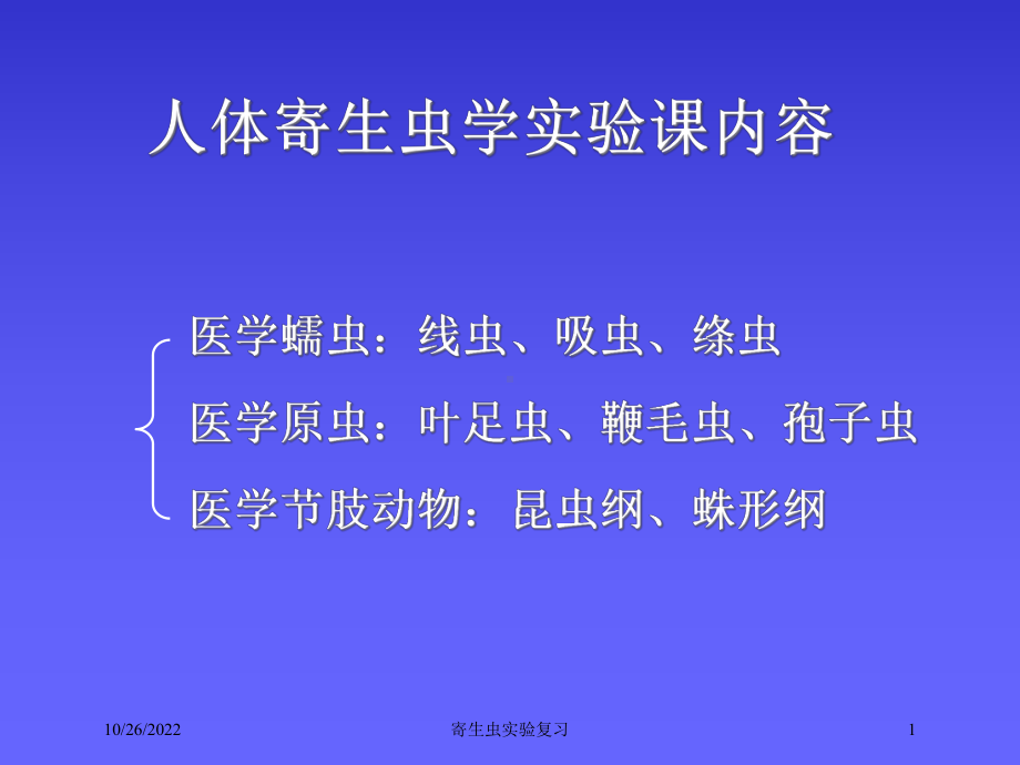 寄生虫实验复习课件.ppt_第1页