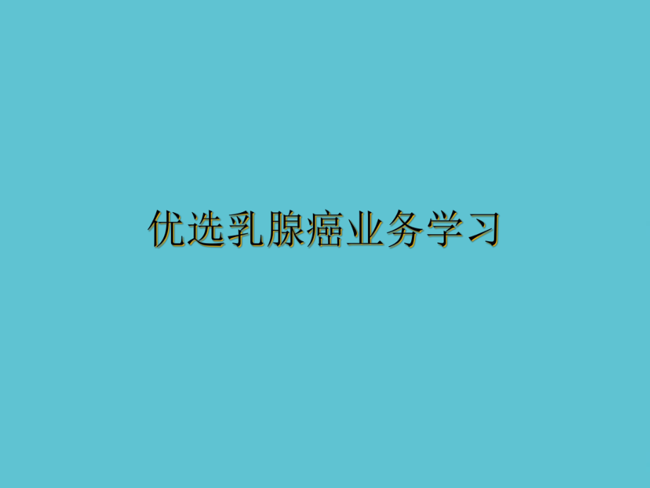 乳腺癌业务学习课件.ppt_第2页