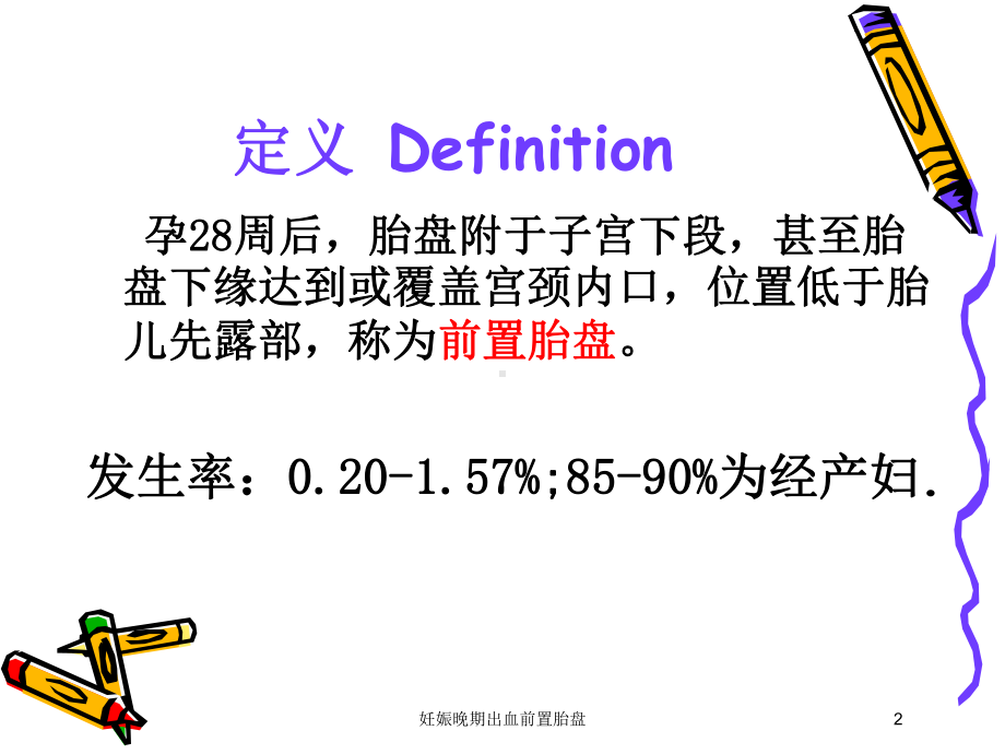 妊娠晚期出血前置胎盘培训课件.ppt_第2页