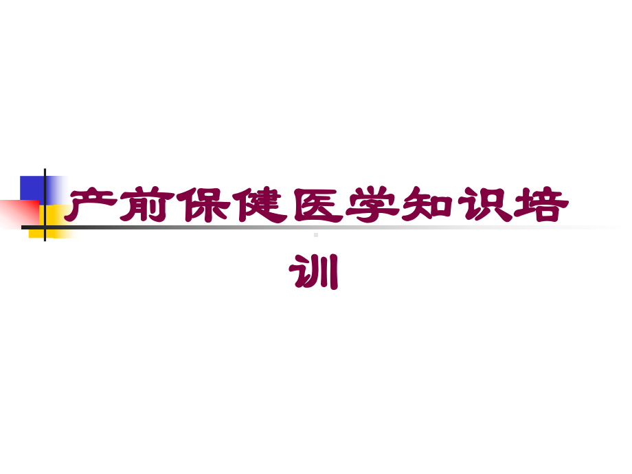 产前保健医学知识培训培训课件.ppt_第1页