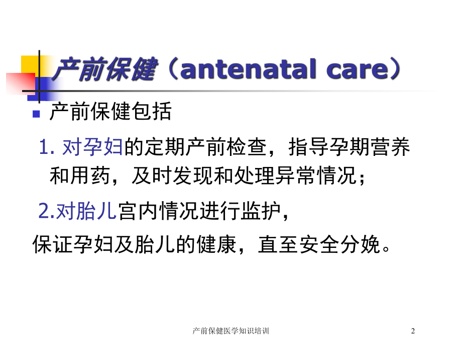 产前保健医学知识培训培训课件.ppt_第2页