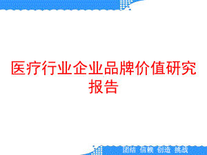 医疗行业企业品牌价值研究报告课件.pptx