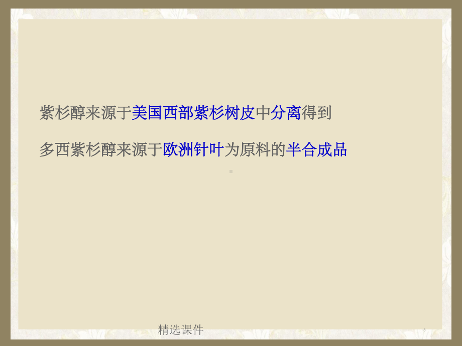 多西他赛首次应用的注意事项及过敏反应的处理课件.ppt_第3页