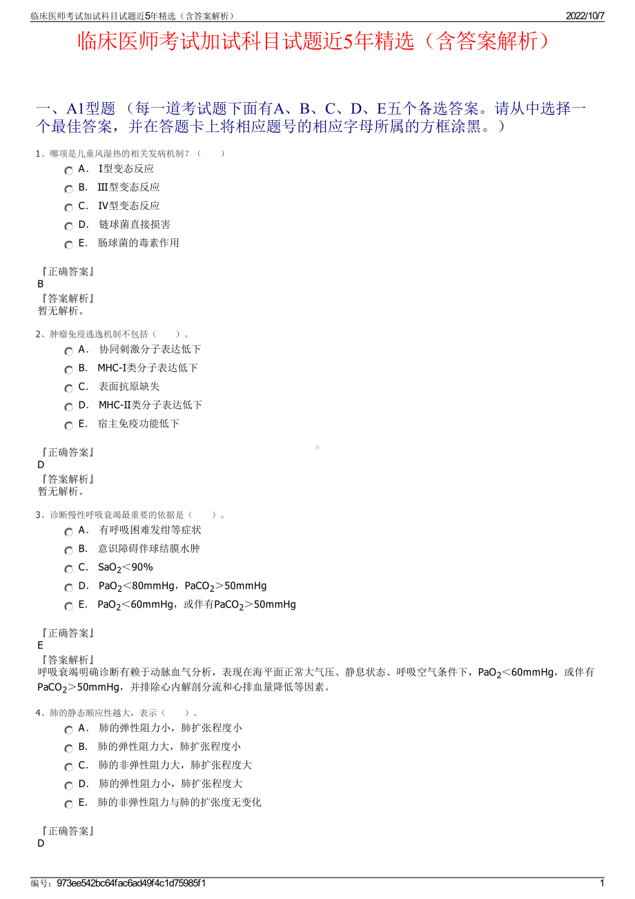 临床医师考试加试科目试题近5年精选（含答案解析）.pdf_第1页