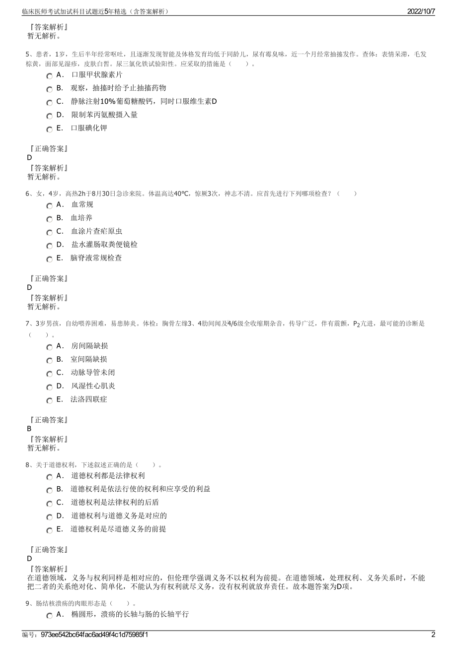 临床医师考试加试科目试题近5年精选（含答案解析）.pdf_第2页