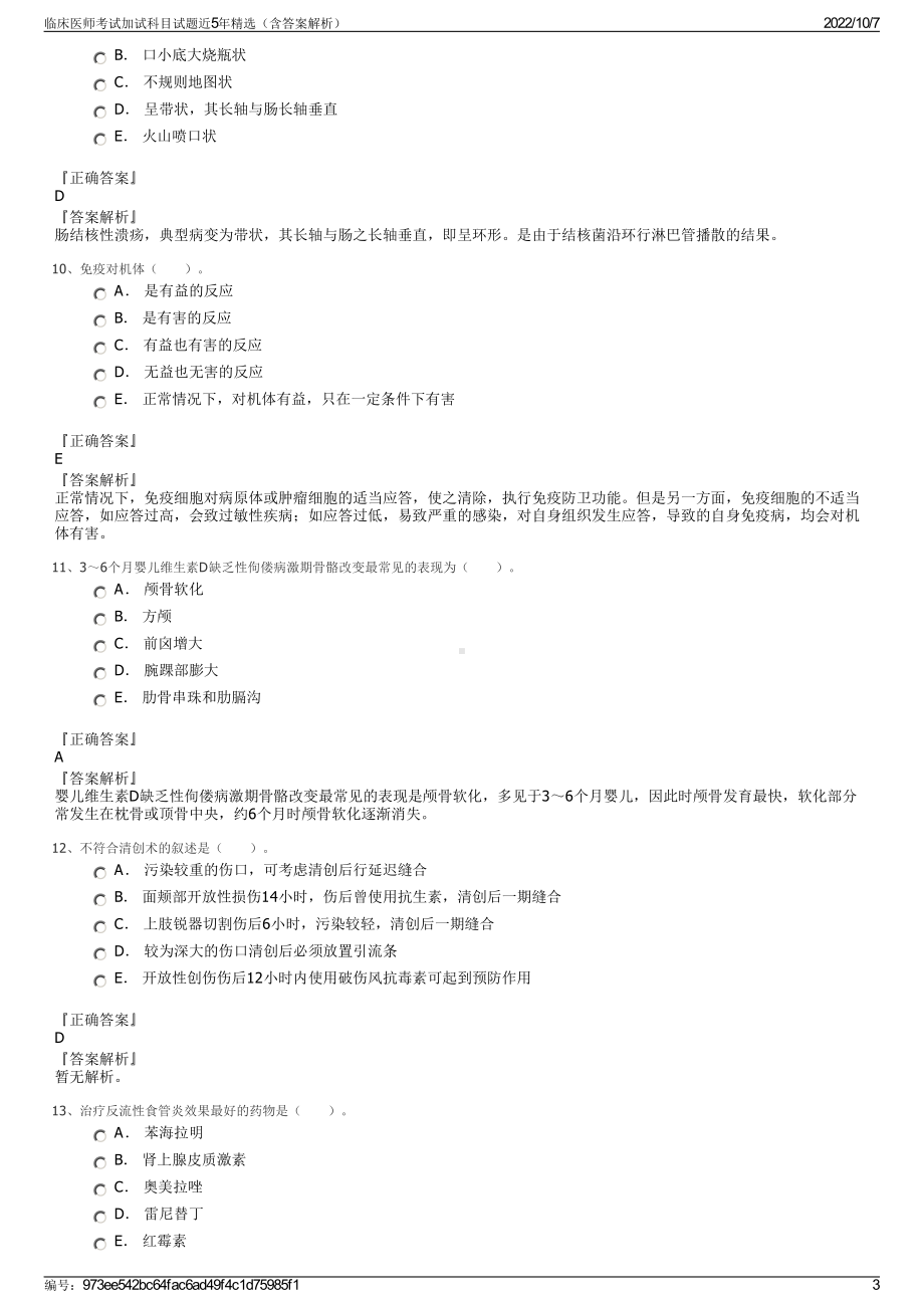 临床医师考试加试科目试题近5年精选（含答案解析）.pdf_第3页