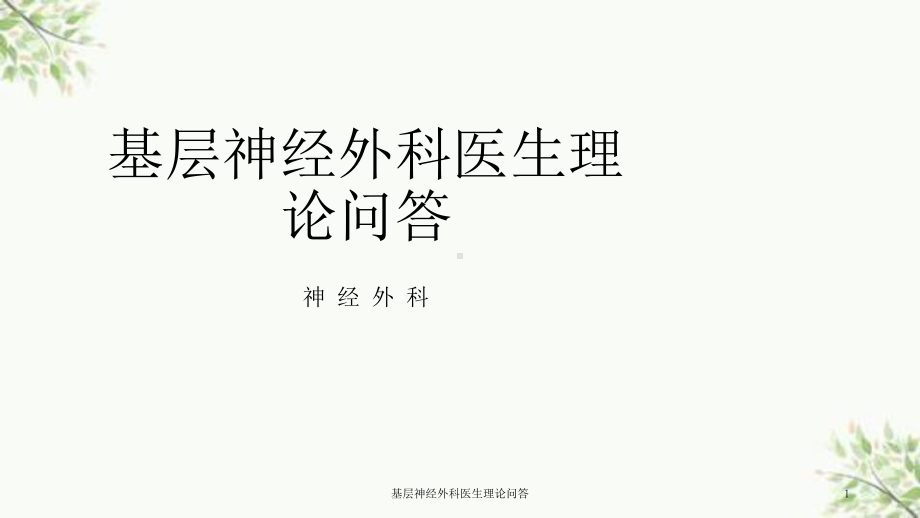 基层神经外科医生理论问答课件.ppt_第1页