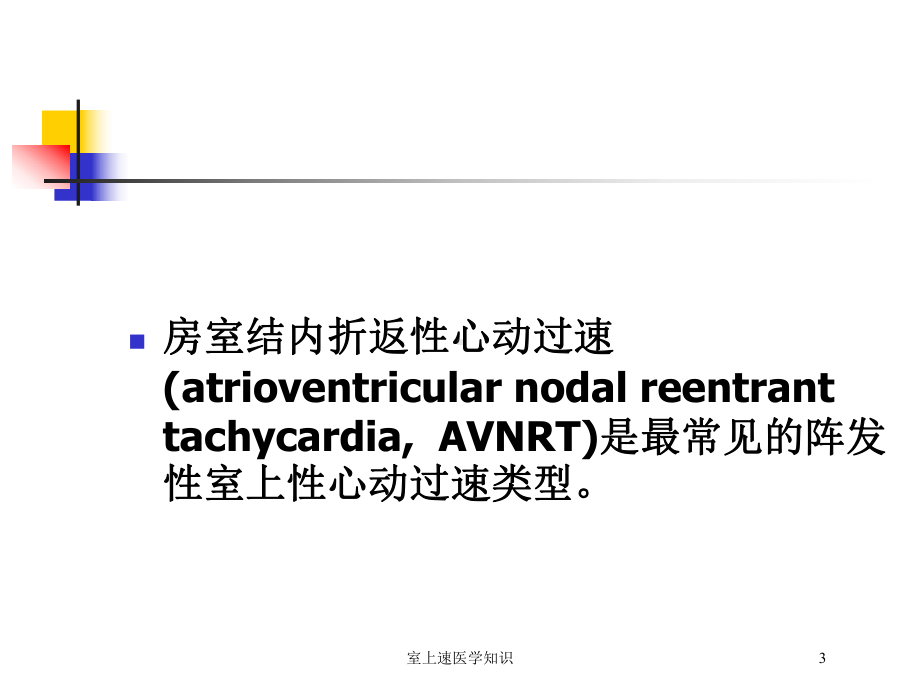 室上速医学知识培训课件.ppt_第3页