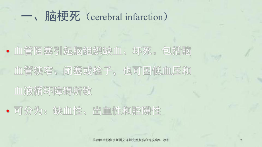 医学影像诊断详解完整版脑血管疾病MRI诊断课件.ppt_第2页