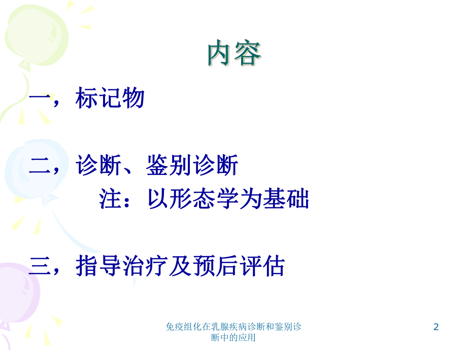 免疫组化在乳腺疾病诊断和鉴别诊断中的应用培训课件.ppt_第2页