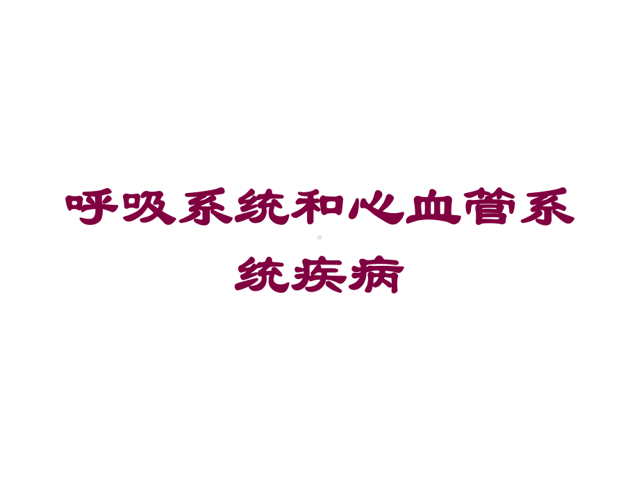 呼吸系统和心血管系统疾病培训课件.ppt_第1页