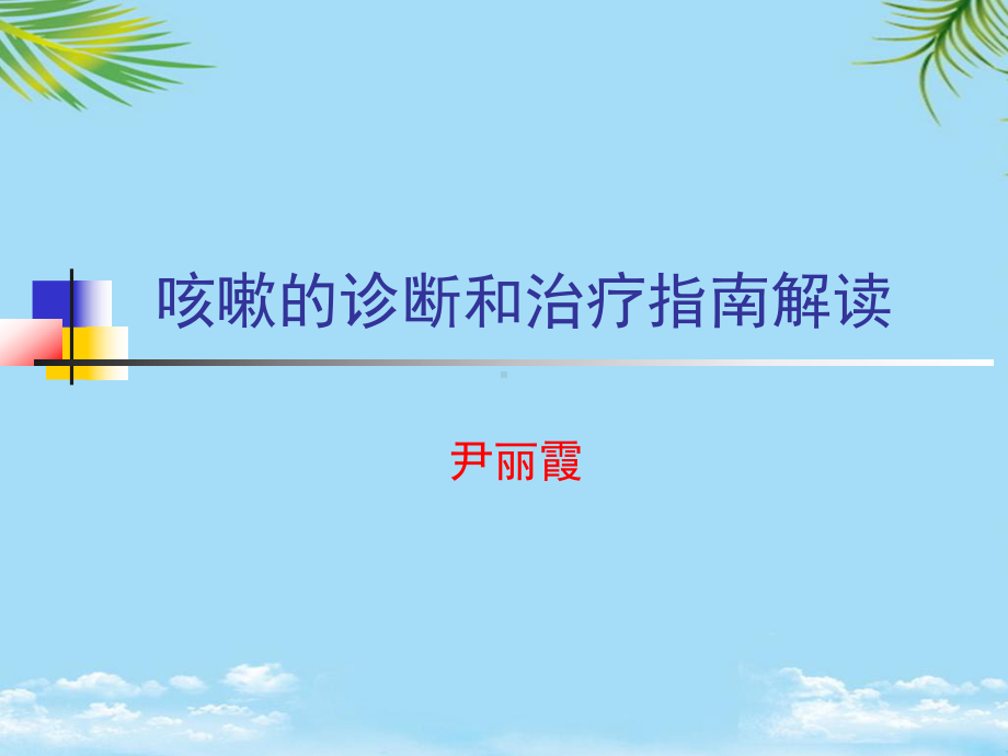 咳嗽的诊断和治疗指南课件.ppt_第1页