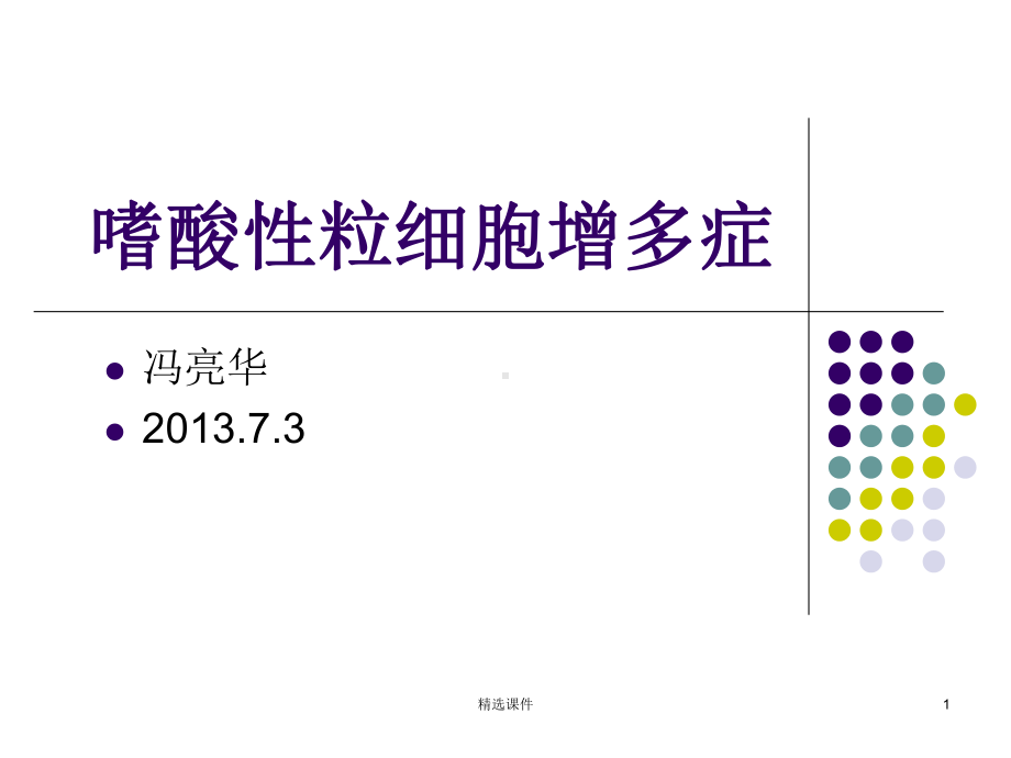 嗜酸性粒细胞增多症65794课件.ppt_第1页