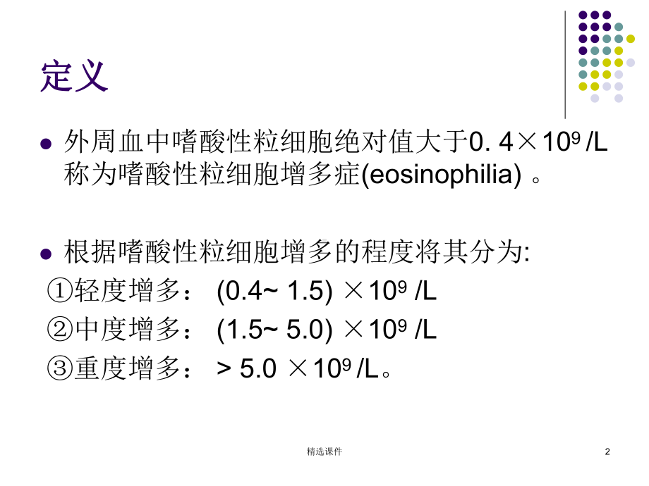 嗜酸性粒细胞增多症65794课件.ppt_第2页