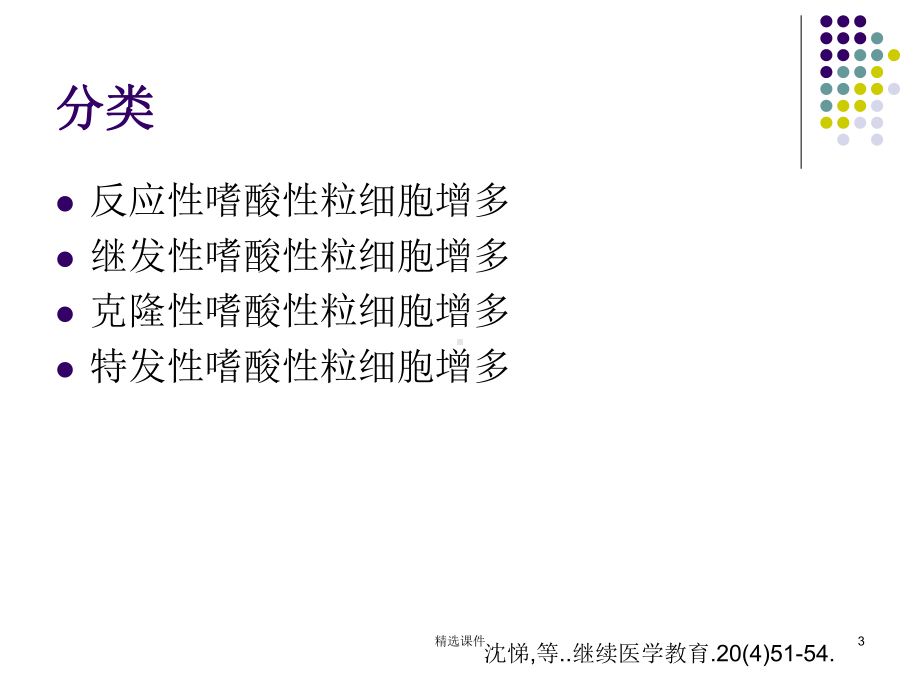 嗜酸性粒细胞增多症65794课件.ppt_第3页