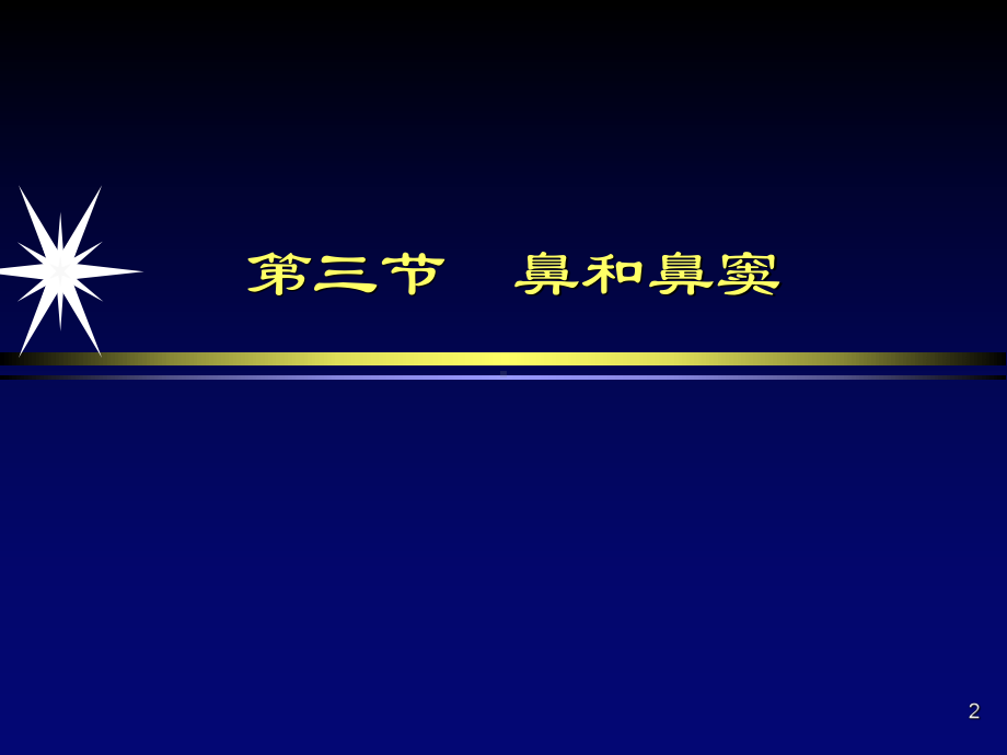 头颈部鼻和鼻窦影像诊疗培训课件.ppt_第2页