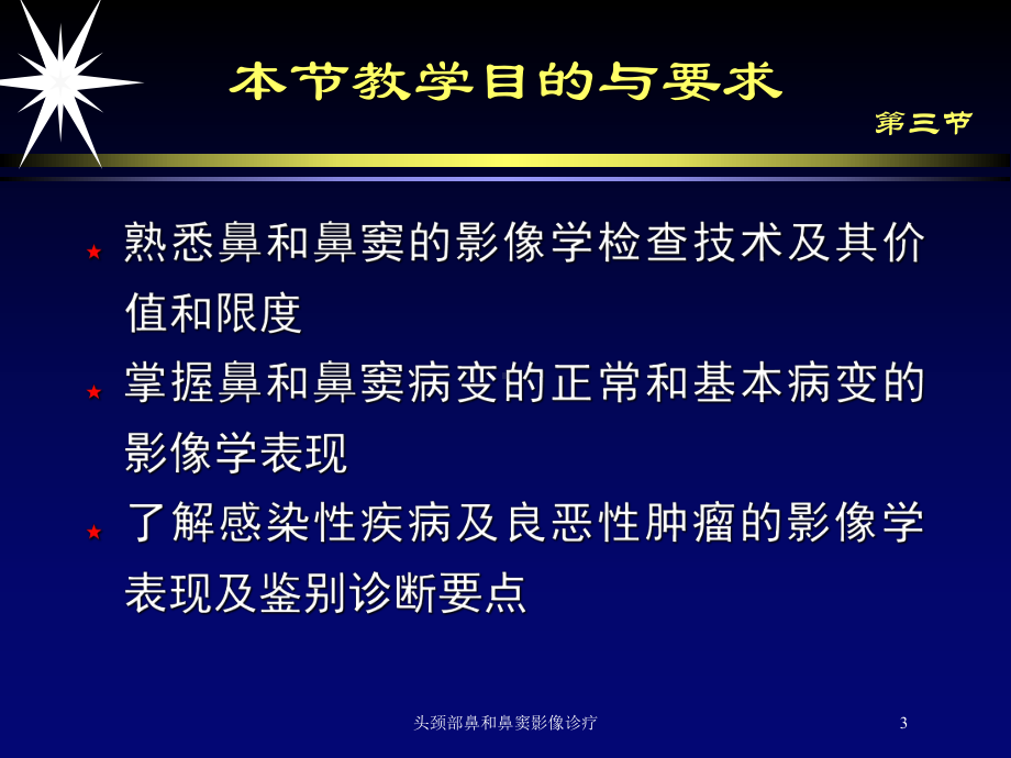 头颈部鼻和鼻窦影像诊疗培训课件.ppt_第3页