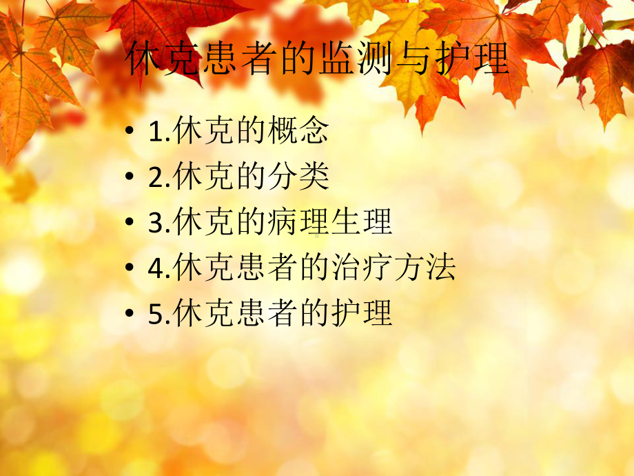 休克患者的监测与护理-课件.ppt_第3页