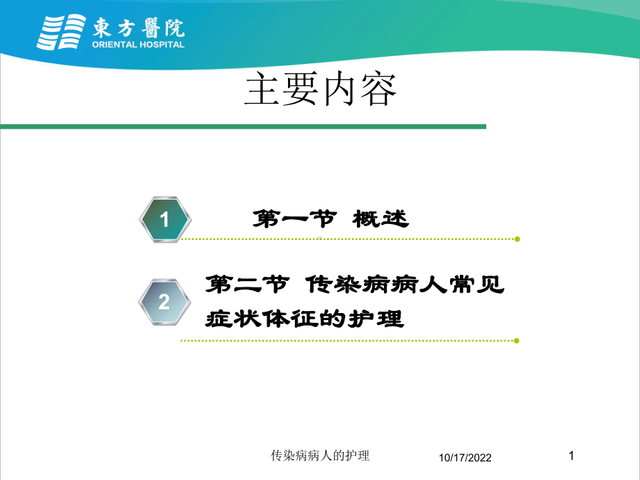 传染病病人的护理培训课件.ppt_第1页