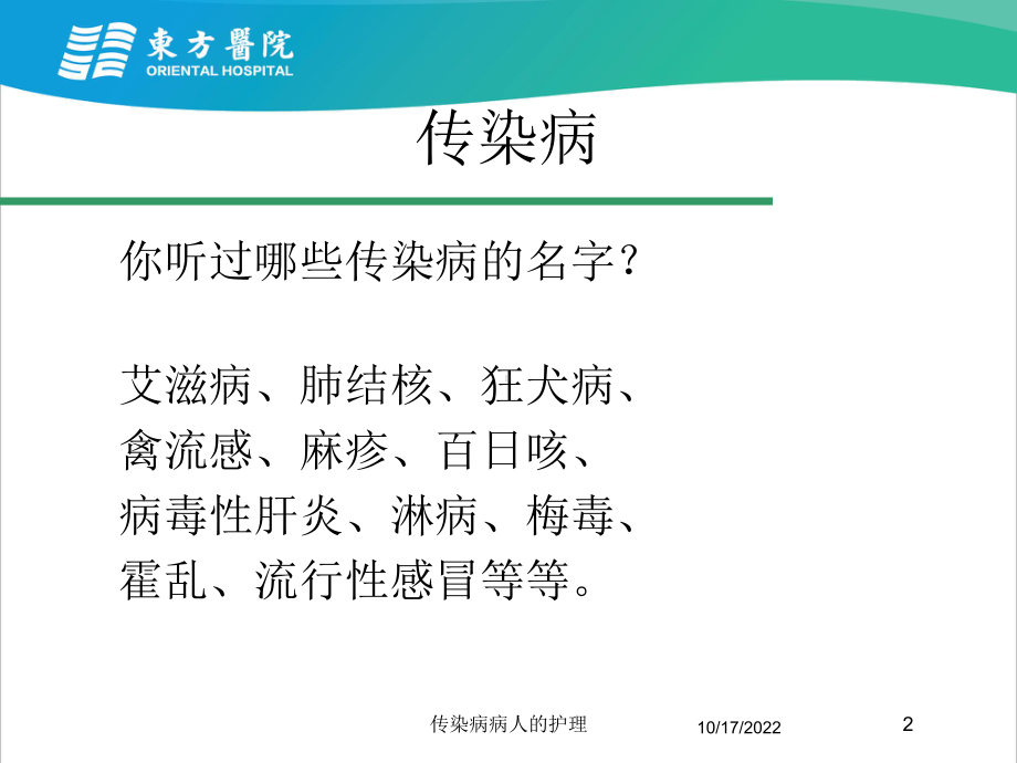 传染病病人的护理培训课件.ppt_第2页