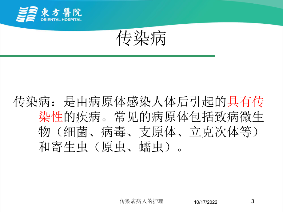 传染病病人的护理培训课件.ppt_第3页