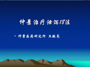 仲景治疗泄泻法课件.ppt