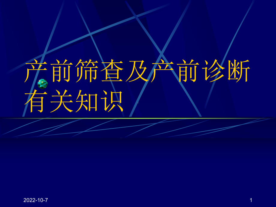 产前筛查及产前诊断有关知识课件-2.ppt_第1页