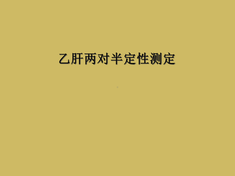 乙肝两对半定性测定课件.ppt_第1页