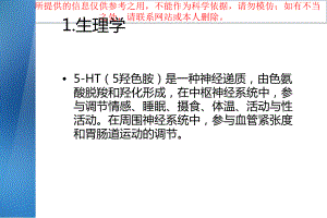 五羟色胺HT综合征培训课件.ppt