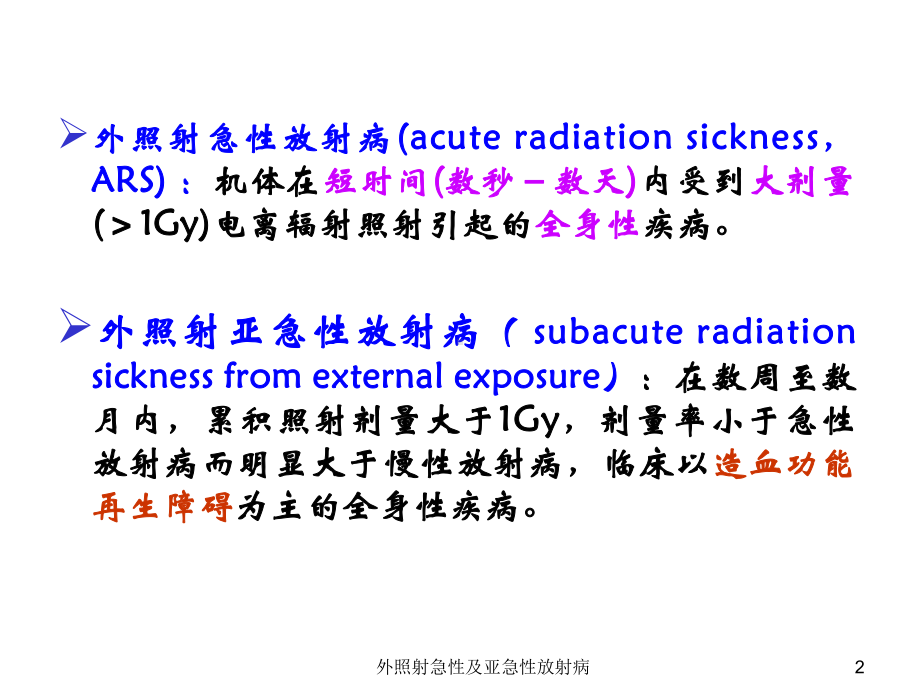 外照射急性及亚急性放射病课件.ppt_第2页