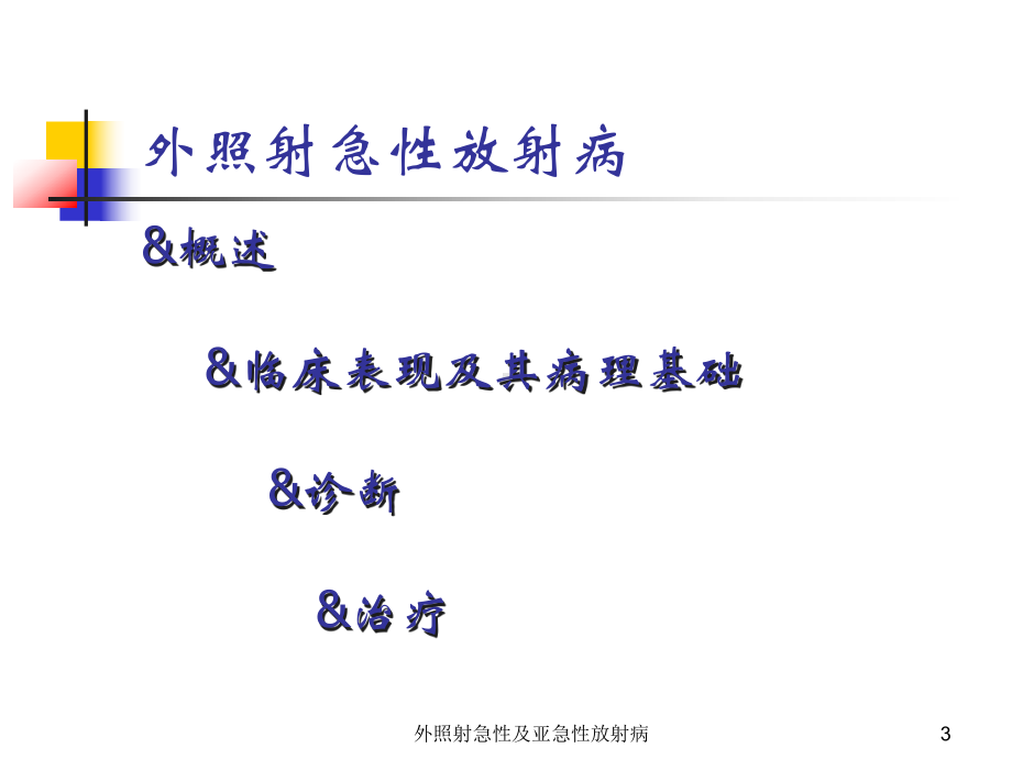 外照射急性及亚急性放射病课件.ppt_第3页