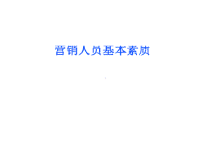 医疗行业企业营销人员基本素质培训课件.ppt