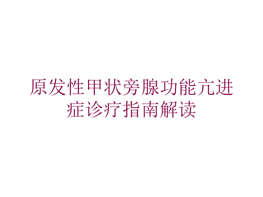 原发性甲状旁腺功能亢进症诊疗指南解读培训课件.ppt_第1页