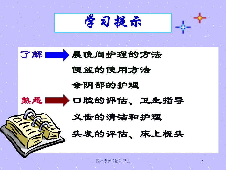 医疗患者的清洁卫生培训课件.ppt_第2页