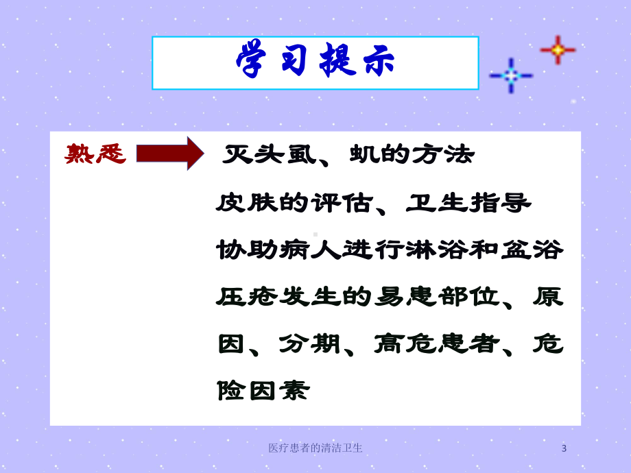 医疗患者的清洁卫生培训课件.ppt_第3页