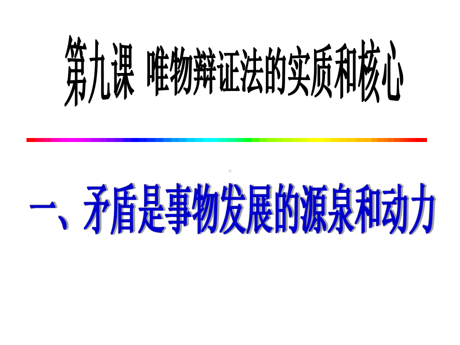 人教版课件《矛盾是事物发展的源泉和动力》课件详解1.ppt_第1页