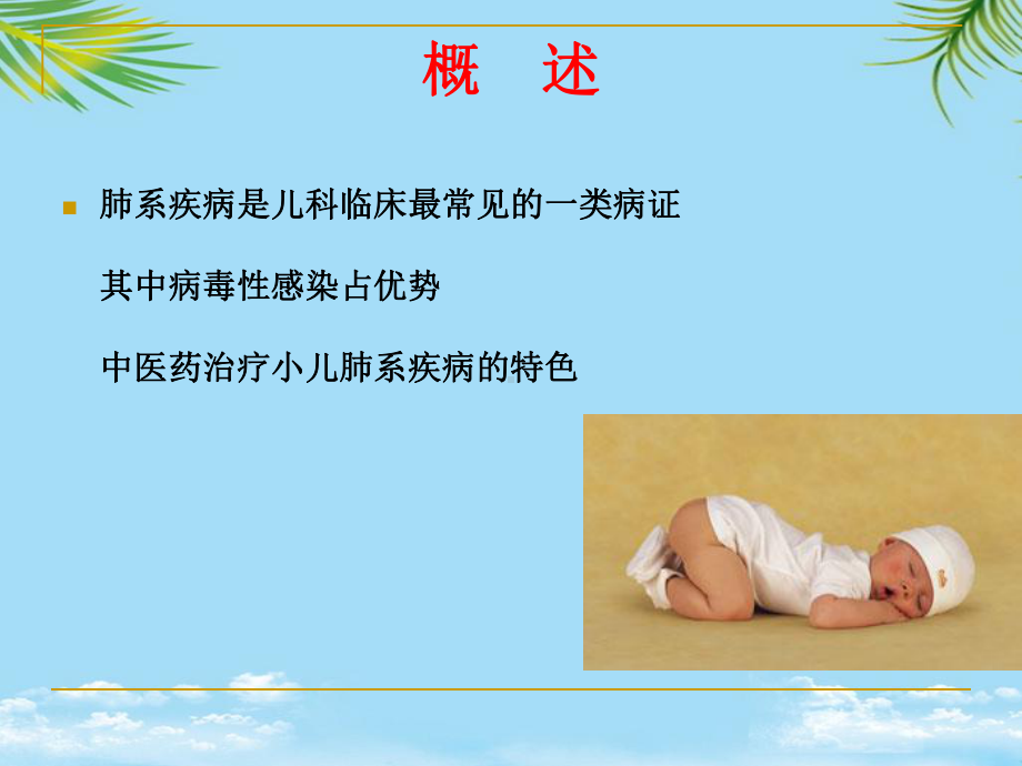 小儿肺系疾病的中医药调治课件.ppt_第2页