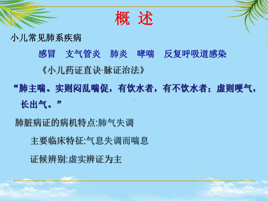 小儿肺系疾病的中医药调治课件.ppt_第3页