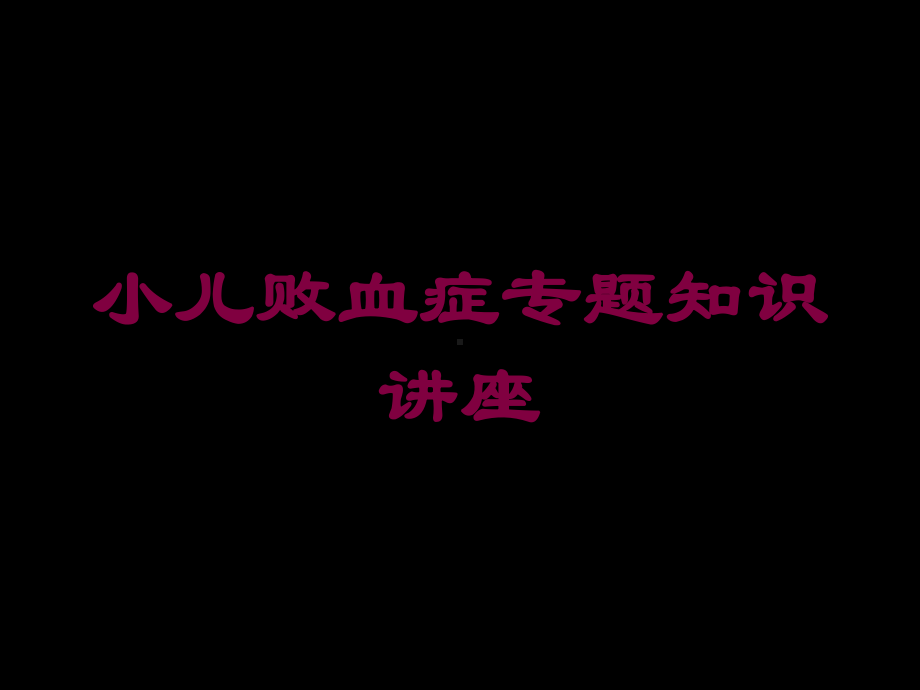 小儿败血症专题知识讲座培训课件.ppt_第1页