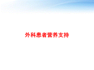 外科患者营养支持-课件.ppt