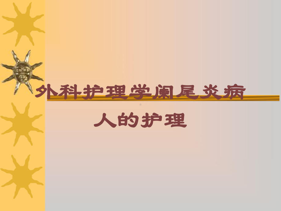 外科护理学阑尾炎病人的护理培训课件.ppt_第1页