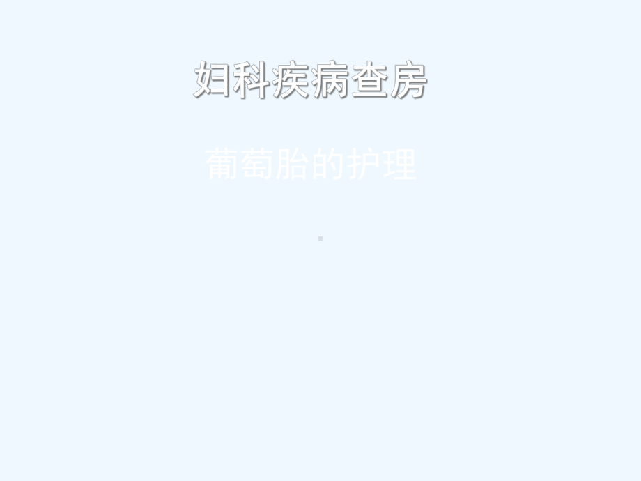 妇科疾病查房葡萄胎的护理课件.ppt_第1页