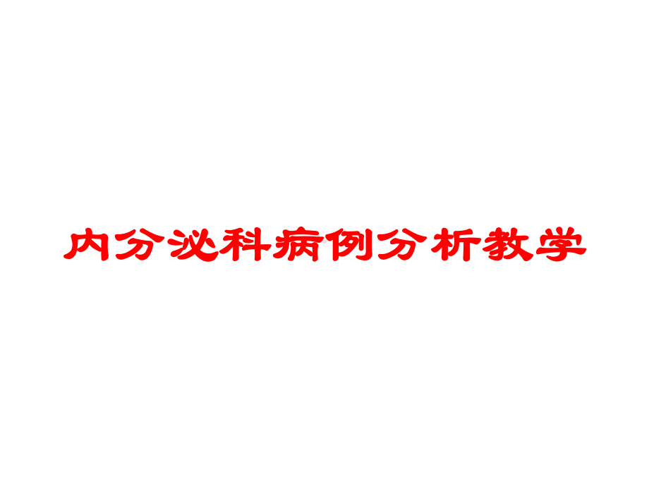 内分泌科病例分析教学培训课件.ppt_第1页