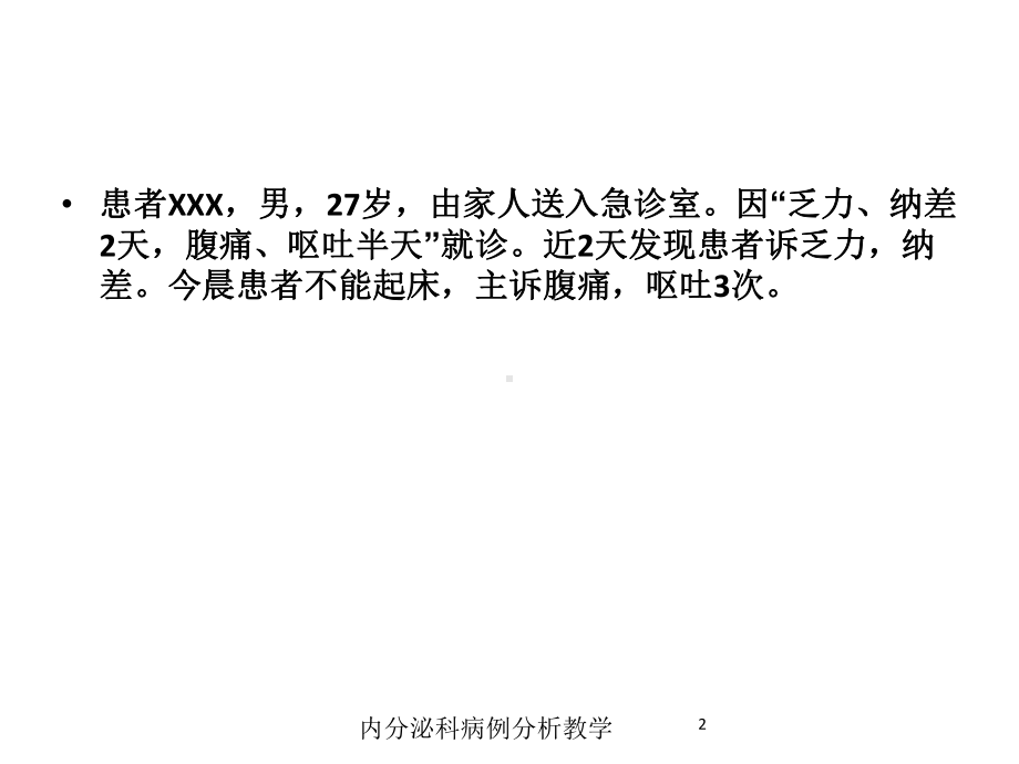 内分泌科病例分析教学培训课件.ppt_第2页