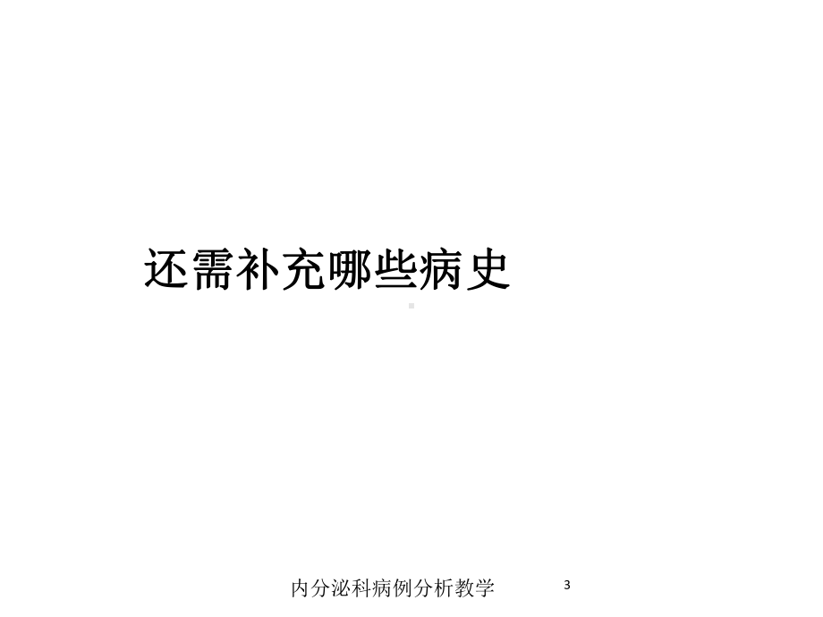 内分泌科病例分析教学培训课件.ppt_第3页