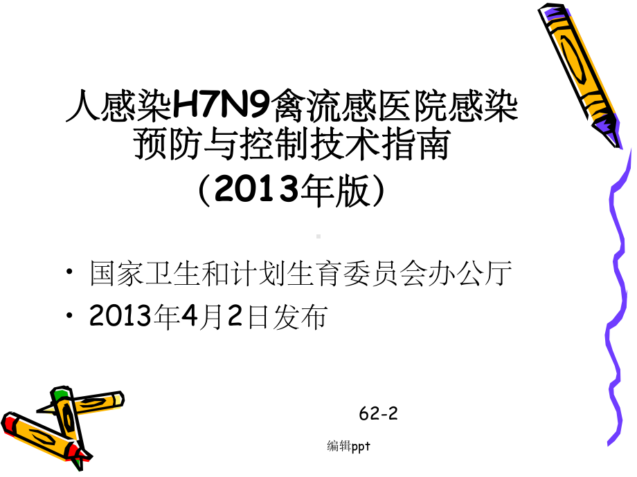 人感染H7N9禽流感医院感染预防控制课件.ppt_第3页