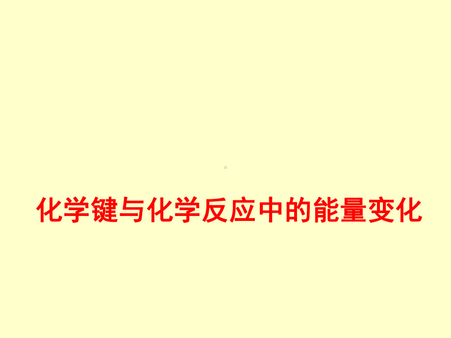 化学课件《化学键与化学反应中的能量变化》优秀1-鲁科版.ppt_第1页