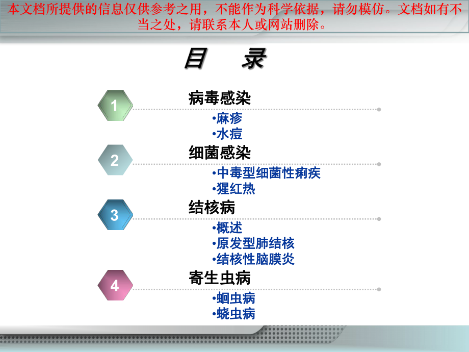 儿科医疗护理学感染性疾病患儿的医疗护理培训课件.ppt_第1页