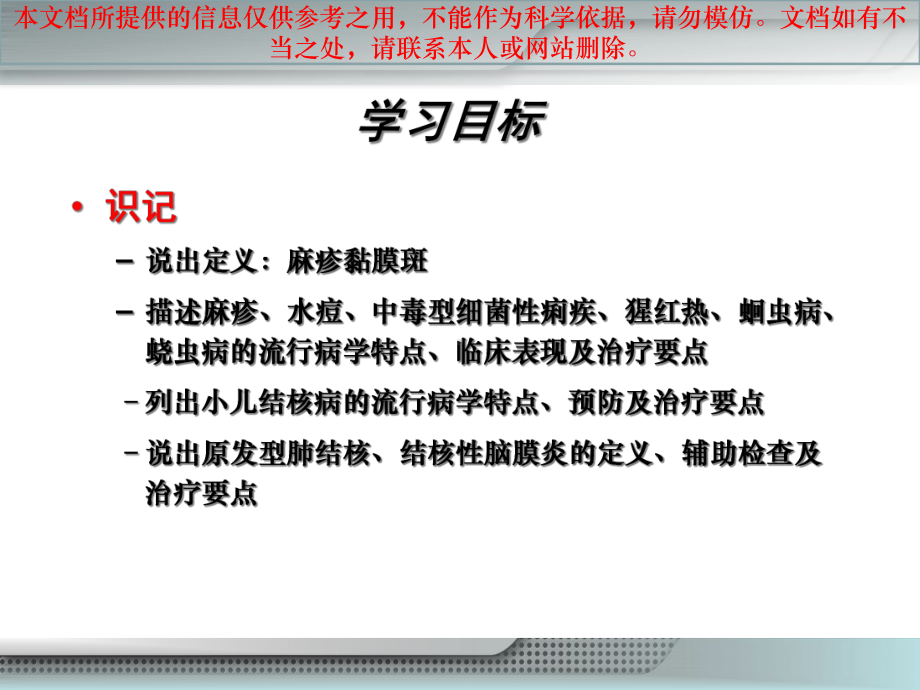 儿科医疗护理学感染性疾病患儿的医疗护理培训课件.ppt_第2页